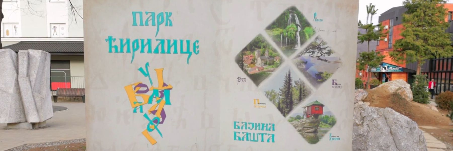 park cirilice, bajina basta